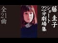 藤 圭子 ショート22分劇場集
