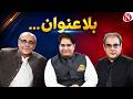 Untitled Conversations | Dewan M. Tayyab Farooqui with Sajid Hasan & Amir Zia | Narratives