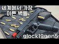 세상에서 제일 이쁜 벽돌 glock19gen5