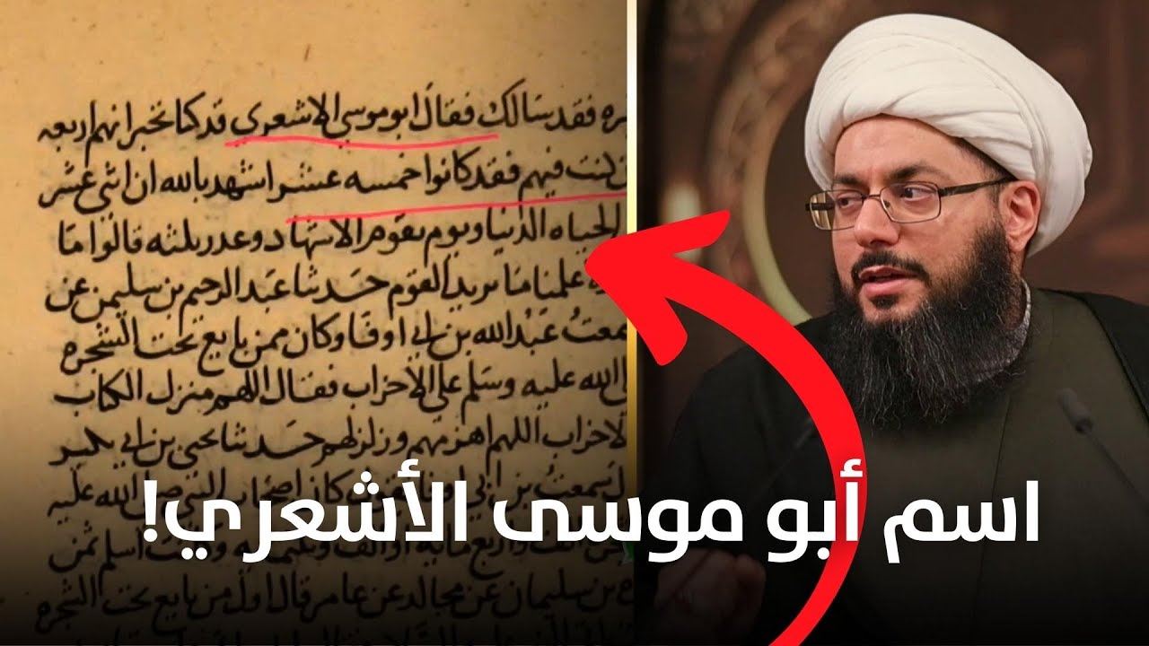 فضيحة أبي موسى الأشعري في المخطوطات القديمة