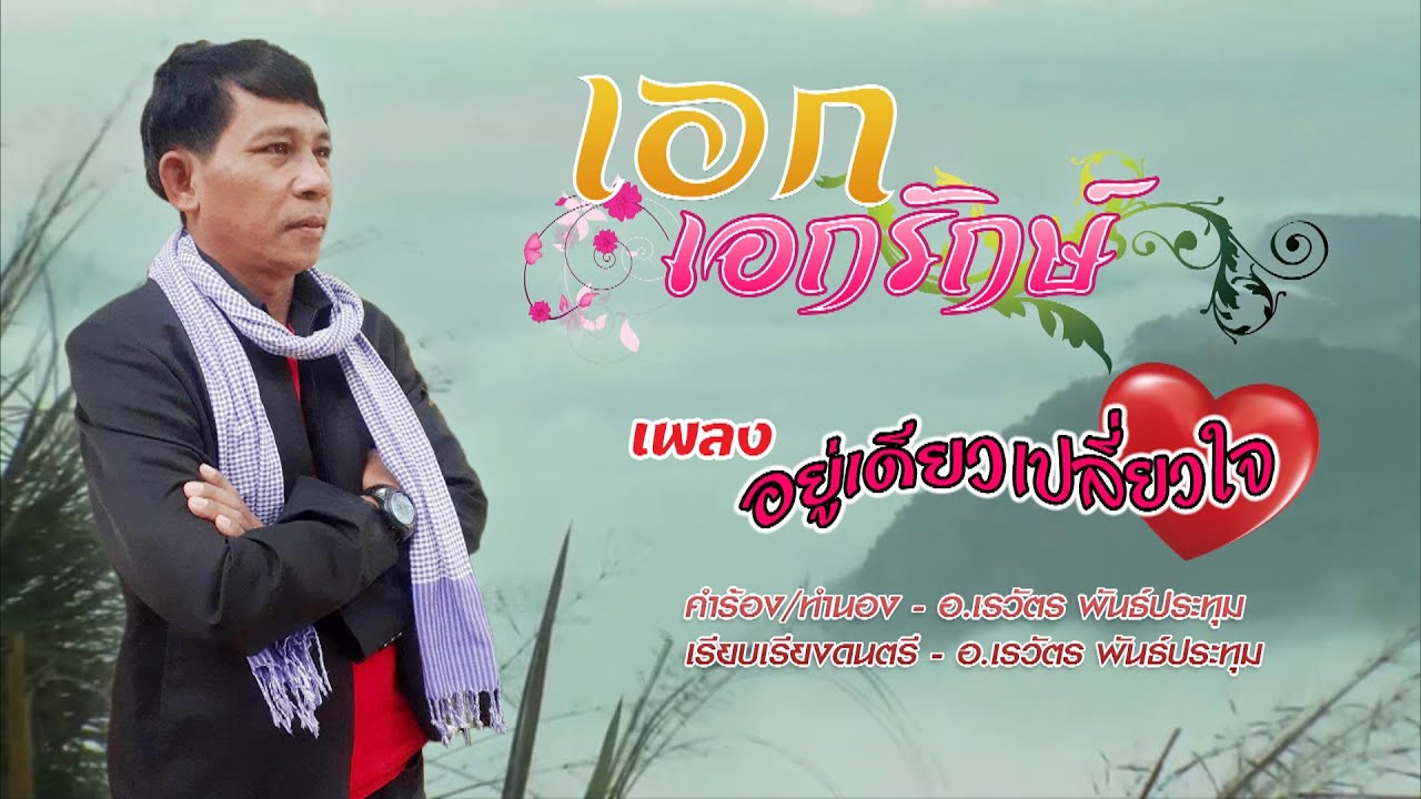 เอก เอกรักษ์ - อยู่เดียวเปลี่ยวใจ - YouTube เอก เอกรักษ์ - อยู่เดียวเปลี่ยวใจ - Youtube