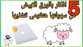 5افكار رائعة لعيد الاضحى ? بالورق الابيض وورق الكراسات Eid mubarak