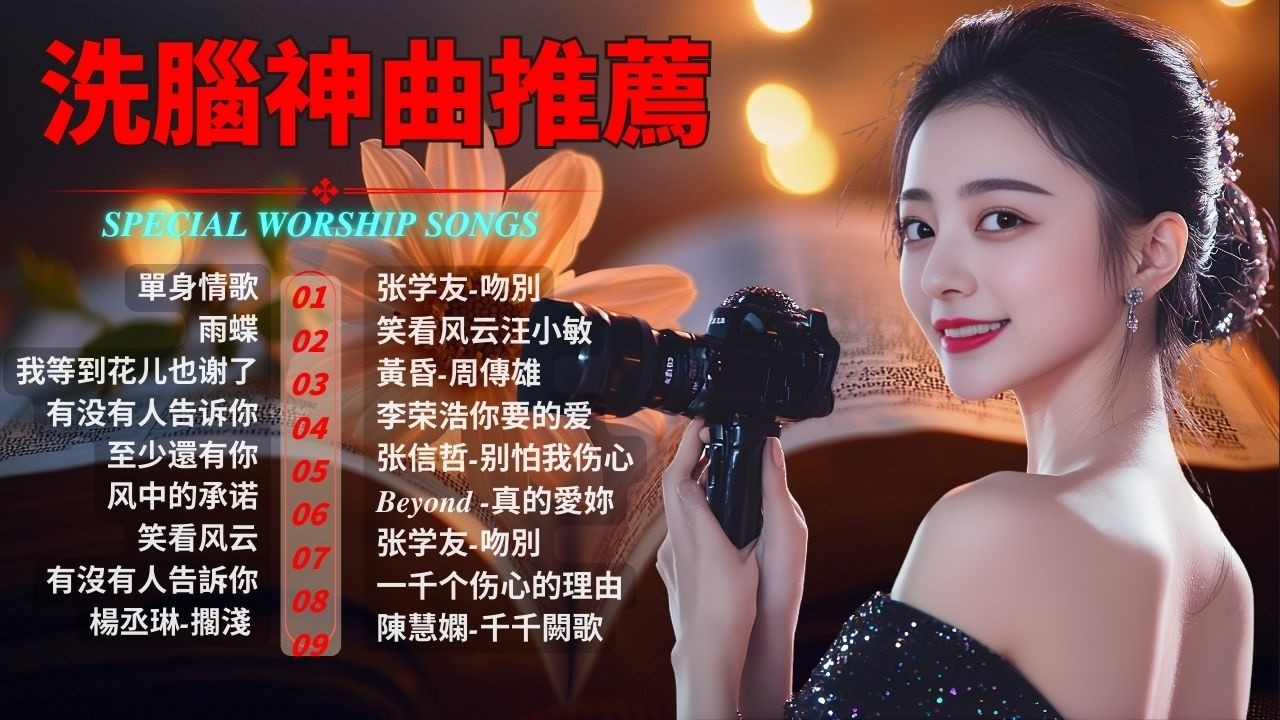 经典华语歌🎵精选集歌单 柔情翻唱📀精挑细选 首首经典国语歌/80、90年代经典老歌尽在 经典老歌500首 || 一人一首成名曲 🤞🤞 朋友 / 單身情歌 / 沒有你陪伴真的好孤單 😍Lyrics