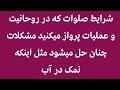 اینگونه صلوات را بخوان بعد ببین چگونه مشکلات حل میشود پیشرفت و ترقی نصیب می شود وظایف کاملین 