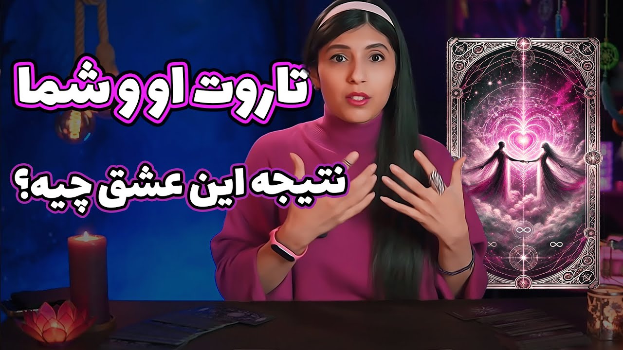 فال تاروت احساسی او و شما -  تاروت با حنا