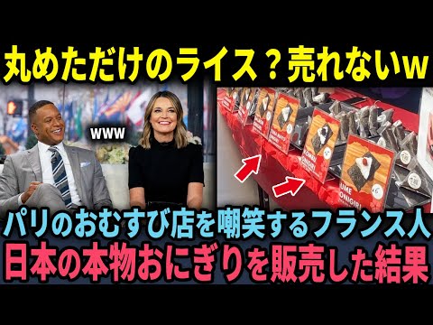 【海外の反応】「ライスを丸めただけでしょ？」パリで開店する日本のおむすび店を嘲笑するフランス人がおにぎりを食べてみた結果…のサムネイル