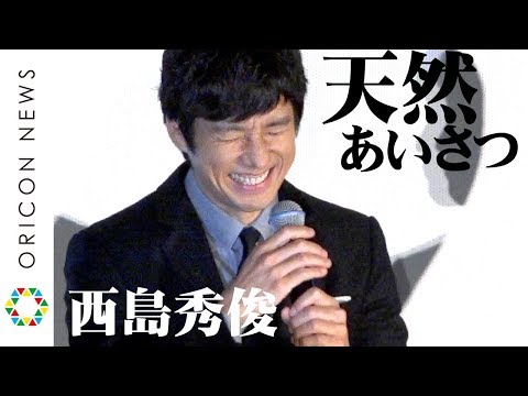 西島秀俊、“天然あいさつ”でしどろもどろ！佐々木蔵之介からもイジられタジタジ　映画『空母いぶき』初日舞台あいさつ