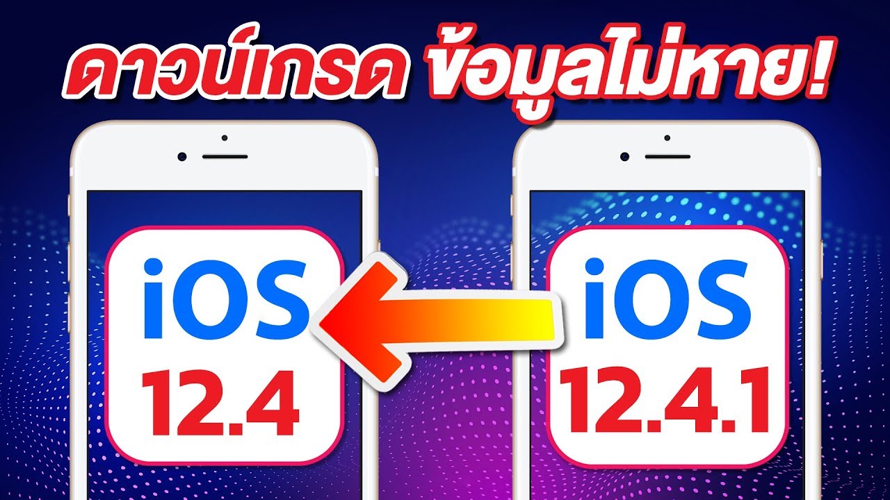 วิธีดาวน์เกรด iOS 12.4.1 กลับไป iOS 12.4 ข้อมูลไม่หาย (อัพเดต Apple ปิดดาวน์เกรดแล้ว วันที่ 12/9)