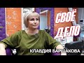 Своё дело. Клавдия Баршакова