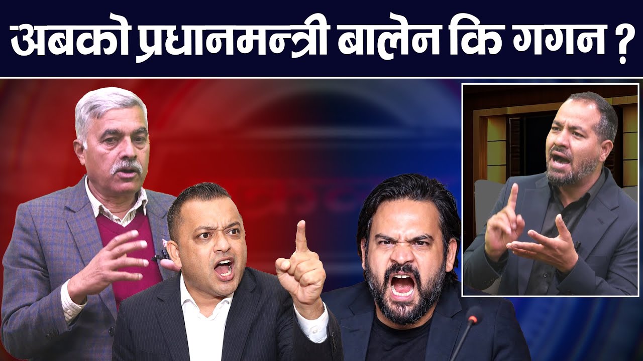 चुनाव कसलाई चाहिएको हो ? को हो त भिजिनारी नेता ? Gagan | Balen | TV Today HD | News | Congress