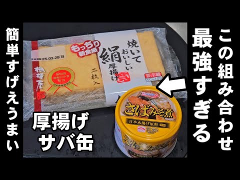 これの相性最強すぎる！厚揚げとサバ缶ですげえ簡単めっちゃうまい！ワンパン おかず おつまみ副菜レシピ おうちごはん お弁当 #short