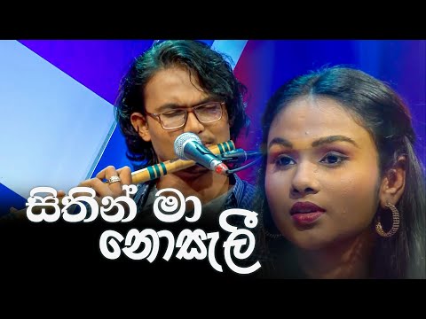 Sithin Ma Nosali සිතින් මා නොසැලී (Cover)  Youth Corner | ITN