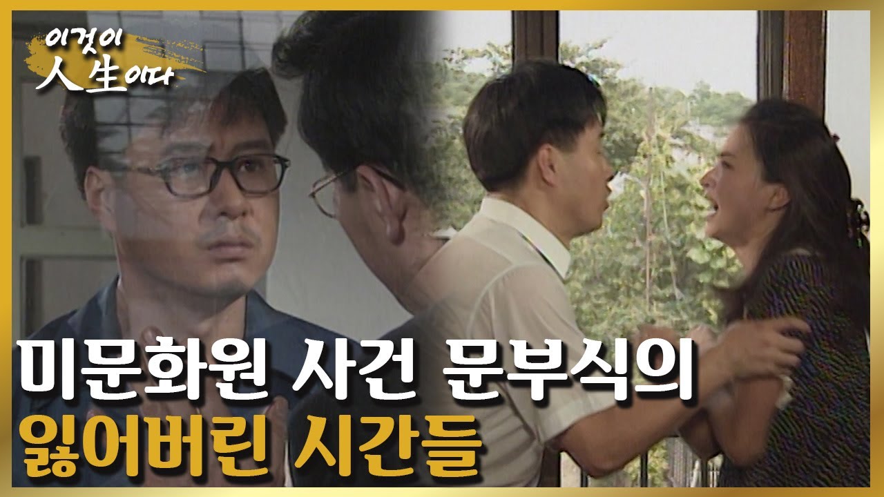 미문화원 사건 문부식의 잃어버린 시간들 [이것이 인생이다 215화]ㅣKBS 980820 방송