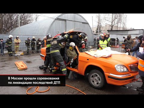 В Москве прошли соревнования по ликвидации последствий ДТП | Новости с колёс №1437