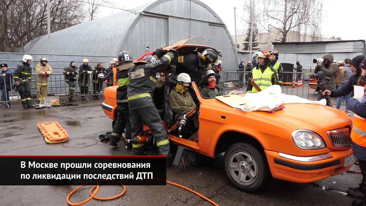 Соревнования по ликвидации последствий дтп