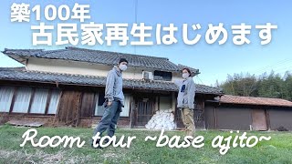 【ルームツアー】築100年 空き家の古民家を再生させます！【古民家base ajito#0】