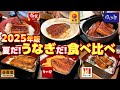 夏だ!うなぎだ!食べ比べ 2025年版