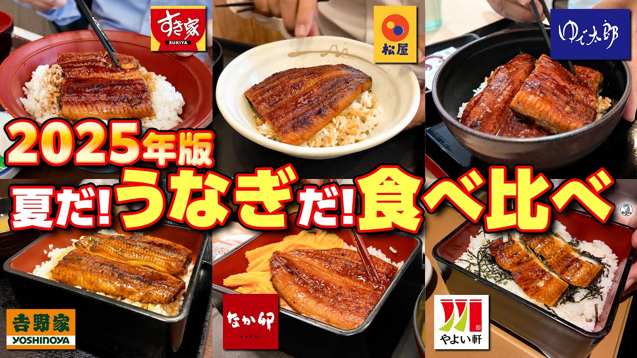 夏だ!うなぎだ!食べ比べ 2025年版