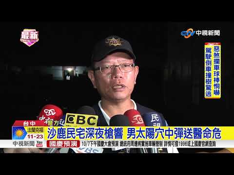 沙鹿民宅深夜槍響 男太陽穴中彈送醫命危│中視新聞 20181007