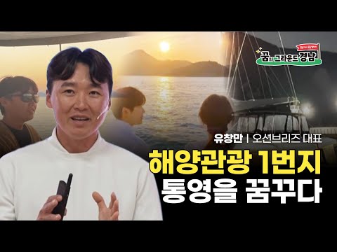 해양관광 1번지 통영을 꿈꾸다｜오션브리즈 유창만 대표