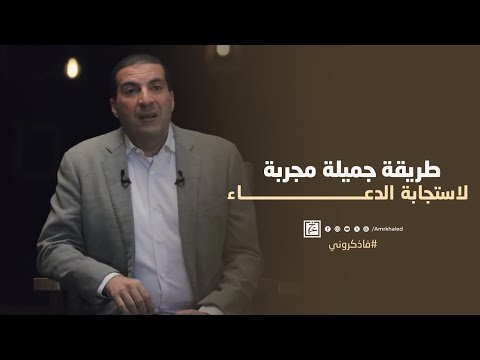 طريقة جميلة مجربة لاستجابة الدعاء