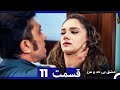 عشق بی حد و مرز قسمت 11 Dooble Farsi