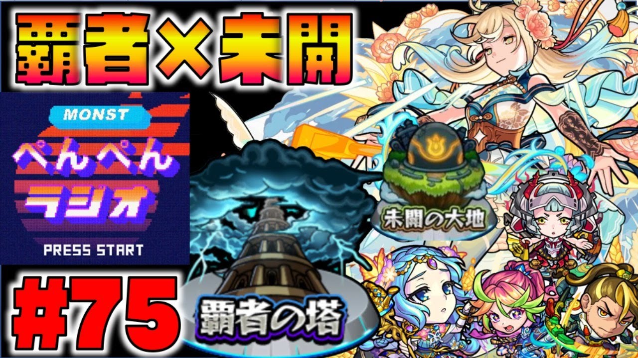モンスト ぺんぺんラジオ 76 覇者の塔 未開の大地 雑談 まとめ速報ゲーム攻略 モンスト ぺんぺんラジオ 76 覇者の塔 未開の大地 雑談 まとめ速報ゲーム攻略