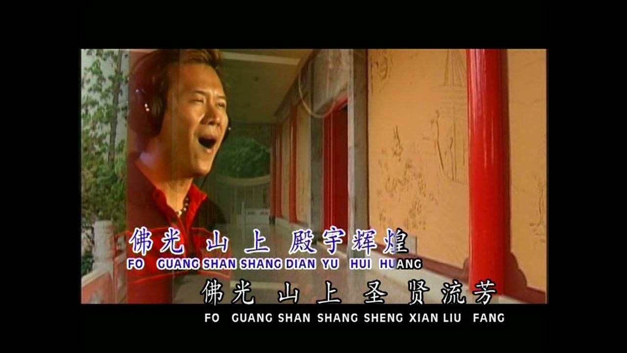 佛光山之歌[莊學忠主唱]
