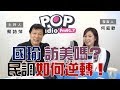 2019-10-09《POP大國民》蔡詩萍 專訪 韓國瑜競選辦公室發言人 何庭歡