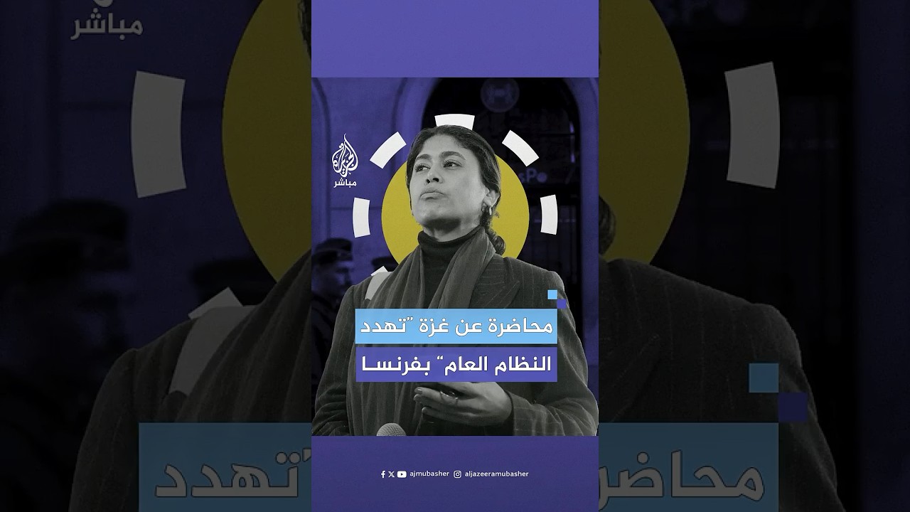معهد فرنسي يلغي محاضرة للنائبة الأوروبية ”ريما حسن“ بسبب غزة.. ماذا حدث؟