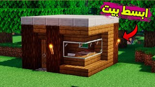 ماين كرافت اول بيت لازم تسوي في عالمك السرفايفل #82 🔥 Build a modern house in Minecraft