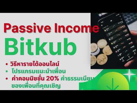 วิธีสร้าง Passive Income ง่ายๆ เดือนละ 10,000 บาท!!++ กับ bitkub บิทคับ ในปี 2022