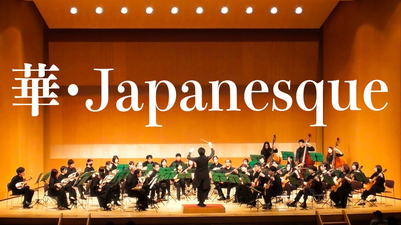 なにまん33th】華・Japanesque / 武藤理恵【浪花マンドリン倶楽部