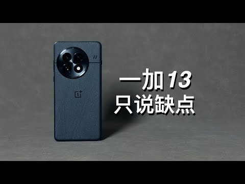 「阿岳」平庸旗舰？一加13只说缺点