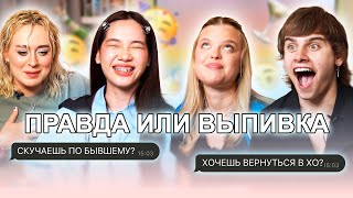 видео: XO ЗАКРЫВАЕТСЯ? / Правда или Выпивка с XO TEAM картинка: XO ЗАКРЫВАЕТСЯ? / Правда или Выпивка с XO TEAM