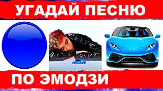 УГАДАЙ ПЕСНЮ ПО ЭМОДЗИ ЗА 10 СЕКУНД))) //АПРЕЛЬ 2021// ХИТЫ И НОВИНКИ 2021 &quot;ГДЕ ЛОГИКА?&quot;