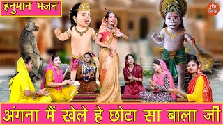 अंगना मे खेल रहे छोटे से मेरे बालाजी | Angana Mein Khel Rahe Chote Se Mere Balaji | Hanuman Bhajan