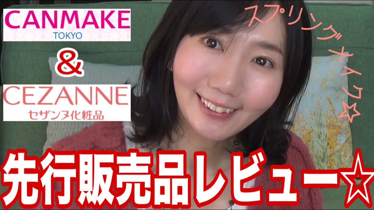 【CANMAKE＆セザンヌ】先行販売品の新作＆新色を使ってスプリングメイク☆【プチプラ】