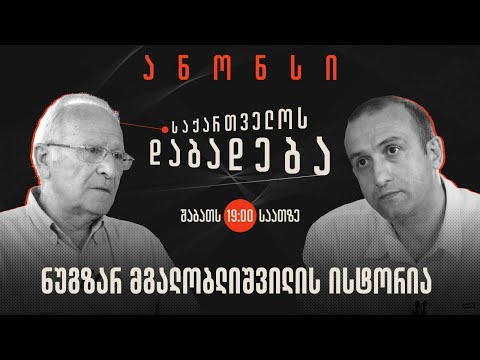 ანონსი - ნუგზარ მგალობლიშვილის ისტორია (12.08.2023)