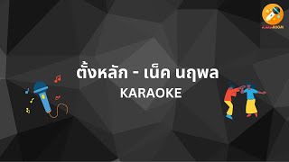 ตั้งหลัก - เน็ค นฤพล (คาราโอเกะ) #kararoom #คาราโอเกะ #karaoke