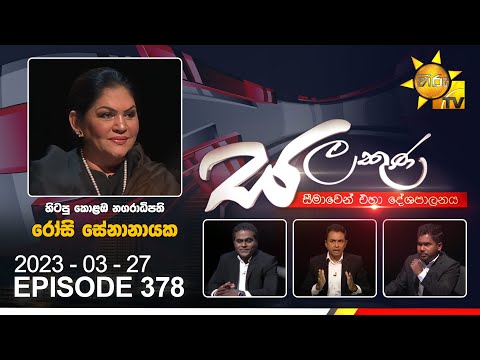 Hiru TV Salakuna Live | Rosy Senanayake | EP 378 | 2023-03-27