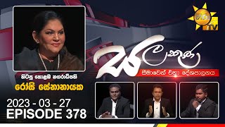 Hiru TV Salakuna Live | Rosy Senanayake | EP 378 | 2023-03-27