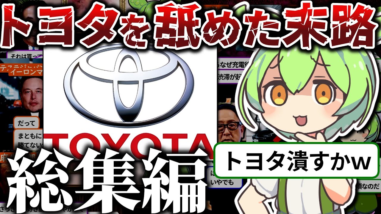 EVでトヨタを潰そうとしたら…