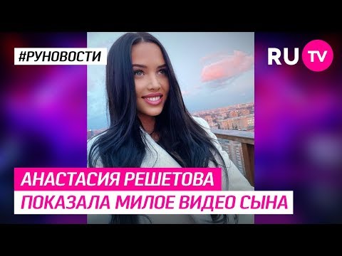 Анастасия Решетова показала милое видео сына