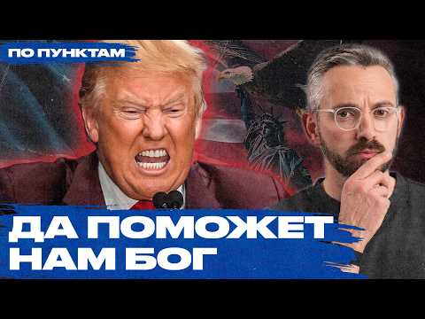 Почему меня пугает Трамп. Новая политика США сделает мир хуже | Венесуэла, Гренландия, Иран, Россия