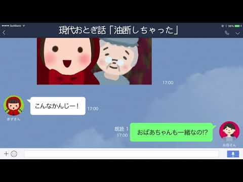 【LINE】赤ずきん、オオカミの胃の中からママに連絡する【現代おとぎ話】