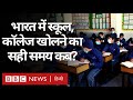 Lockdown में ढील लेकिन India में School और College खुलने का सही समय कब आएगा?