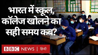 Lockdown में ढील लेकिन India में School और College खुलने का सही समय कब आएगा?