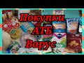 ОБЗОР ПОКУПОК ПРОДУКТОВ ИЗ #АТБ #ВАРУС ➡️ЦЕНЫ 🇺🇦 АКЦИИ