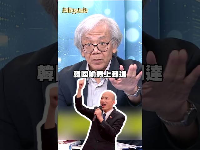 韓國瑜「國慶脫稿演出」藏玄機！溫紳示警台灣人：國民黨不再客氣了｜#頭家來開講